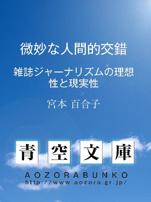 宮本百合子作の微妙な人間的交錯 ——雑誌ジャーナリズムの理想性と現実性——の作品詳細 - 貸出可能